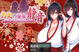 [日系RPG/汉化/动态] 灼炎的巫女静音：大欧派母女的H净化物语 云翻汉化版+全回想存档 [百度][1.7G]』-illusion中国 - - i社游戏-illusion中文汉化官方网站