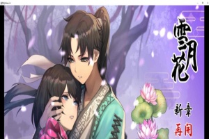 [精品武侠RPG/中文/全动态]雪月花 Ver1.3 官方中文版+全回想存档[新作/全CV/1.1G]』-illusion中国 - - i社游戏-illusion中文汉化官方网站