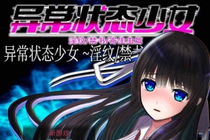 [RPG/官中无码]异常状态少女 ~魔纹/禁书/寄生篇~ 状態異常 STEAM官方中文步兵版 [PC][800M/度盘]』-illusion中国 - - i社游戏-illusion中文汉化官方网站
