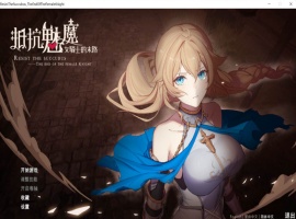 【战略SLG中文CV】抵抗魅魔-被魔纹侵蚀的女骑士的末路官方中文步兵版+全CG存档【新作自走棋2.4G】【补档】-illusion中国 - - i社游戏-illusion中文汉化官方网站