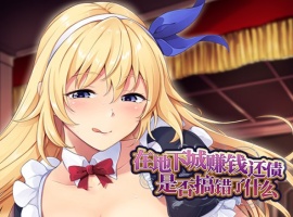【肉鸽SLG中文】在地下城赚钱还债是否搞错了什么V1.11官中步兵版+全回想【新作2.4G】-illusion中国 - - i社游戏-illusion中文汉化官方网站