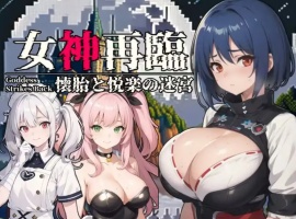 【RPG/云汉化/安卓/500M】女神再临~怀胎和悦乐的迷宫~(女神再臨～懐胎と悦楽の迷宮～)-illusion中国 - - i社游戏-illusion中文汉化官方网站
