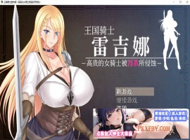 [RPG/中文]王国骑士雷吉娜 ～高贵的女骑士被淫欲所侵蚀 官方AI中文版[新作][1.1G/夸克]』-illusion中国 - - i社游戏-illusion中文汉化官方网站