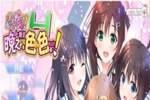 [大型ADV/汉化/纯拔] 哥哥，晚上睡觉之前做更多色·色的事吧！ 完整汉化版 [百度] [12G]』-illusion中国 - - i社游戏-illusion中文汉化官方网站