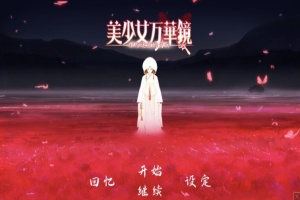 【ADV大作/破解版】万花镜少女4-5系列【安卓/6g】-illusion中国 - - i社游戏-illusion中文汉化官方网站