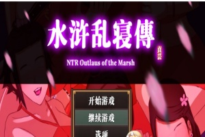 [RPG/中文/动态] 水浒横刀夺爱续作：NTRPG水浒乱寝传 官方中文版+存档[百度][1.2G]』-illusion中国 - - i社游戏-illusion中文汉化官方网站