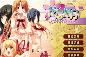 【日系ADV/安卓】花鸟风月-坠入爱河的花园之姬[百度/微云]-illusion中国 - - i社游戏-illusion中文汉化官方网站