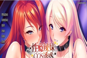[拔作ADV/中文/CV]性瘾辣妹COS诱惑 官方中文版+全CG存档[新作][1.1G/百度]』-illusion中国 - - i社游戏-illusion中文汉化官方网站