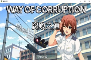 [RPG/汉化] 女警腐败之道 WayofCorruption V0.17A 云翻汉化步兵版[百度][900M]』-illusion中国 - - i社游戏-illusion中文汉化官方网站