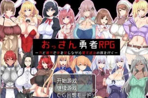 [RPG/汉化]大叔勇士RPG：用力量和权利侵饭女人的讨魔之路 汉化作弊版[新作][500M/百度]』-illusion中国 - - i社游戏-illusion中文汉化官方网站