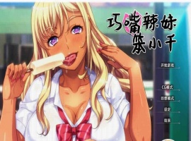 [拔作ADV/中文/步兵]巧嘴辣妹笨小千 STEAM官方中文版/付动画/音声/CG[百度][2G]』-illusion中国 - - i社游戏-illusion中文汉化官方网站