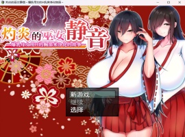 【爆款RPG汉化】灼炎的巫女静音~爆汝母女H净化物语V1.3【安卓+PC】官方中文版【新汉化1G】-illusion中国 - - i社游戏-illusion中文汉化官方网站