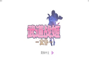 [经营SLG/中文/步兵]武道战姬~欲望女仆战斗女仆 官方中文破解版[百度][500M]』-illusion中国 - - i社游戏-illusion中文汉化官方网站
