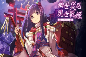 [战棋SLG/中文/动态]幽世灾厄现世战姬 ～沙耶香篇～官方中文版+全回想[百度][1G]』-illusion中国 - - i社游戏-illusion中文汉化官方网站