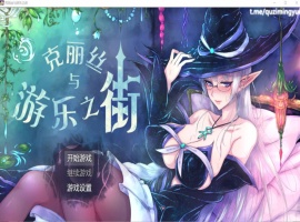 【超火爆RPG汉化】克丽丝与游乐之街Ver1.04【joi+PC】精翻汉化版+全CG作弊【新汉化1G】【补档】-illusion中国 - - i社游戏-illusion中文汉化官方网站