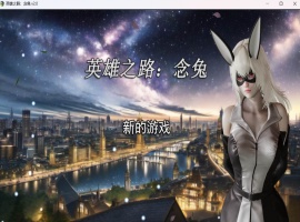 【女英雄RPG中文】英雄之路：念兔 Ver2.11【安卓+PC】官方中文作弊版+全CG【大更新1.7G】【补档】  2023-12-11  RPG游戏  4.67k-illusion中国 - - i社游戏-illusion中文汉化官方网站