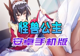 【中文手游】怠惰的怪兽公主不想工作，怪兽公主安卓手机版-illusion中国 - - i社游戏-illusion中文汉化官方网站