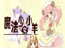 [RPG] [BD]ひつじのやつ / Sheep in Dreams / 魔法少女小羊[官方简中][无修正][附官方中文无码补丁包][490MB]』-illusion中国 - - i社游戏-illusion中文汉化官方网站