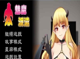 [互动SLG/汉化/动态] 魅魔派遣 Succubus Ver1.0 官方中文版[百度] [230M]』-illusion中国 - - i社游戏-illusion中文汉化官方网站