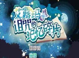 [精品RPG/中文/CV]艾露玛和被诅咒的记忆碎片V1.03 官方中文版+全CG存档[新作/战斗エロ][770M/百度]』-illusion中国 - - i社游戏-illusion中文汉化官方网站