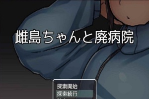 [RPG/汉化][鬼·畜注意]雌岛和废弃医院 完整汉化版[SSTM][百度][500M]』-illusion中国 - - i社游戏-illusion中文汉化官方网站