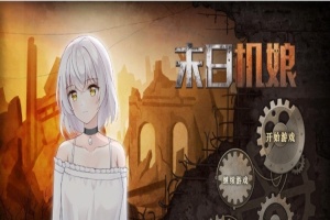 [互动SLG/中文/动态]末日机娘 官方中文步兵版+自带全回想[新作][740M/百度]』-illusion中国 - - i社游戏-illusion中文汉化官方网站