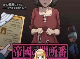 [RPG/动态CG]帝国的审查所：帝國の関所番 DL正式版[百度][H版请出示证件/50M]』-illusion中国 - - i社游戏-illusion中文汉化官方网站