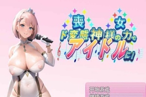[日系RPG/汉化/2D] 丧女丶凭借神的力量成为超变态偶像! 神様の力でド変態 PC+安卓汉化版 [百度][1G]』-illusion中国 - - i社游戏-illusion中文汉化官方网站