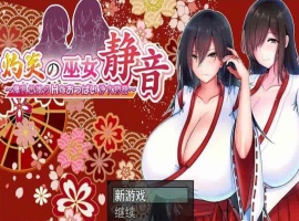 [爆款RPG/汉化]灼炎の巫女：静音~大欧派母娘的エロ净化物语 云汉化版[新作][1G/百度]』-illusion中国 - - i社游戏-illusion中文汉化官方网站