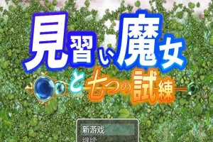 【日系RPG/双端/全网首发】见习魔女-附作弊码 [百度/微云]-illusion中国 - - i社游戏-illusion中文汉化官方网站