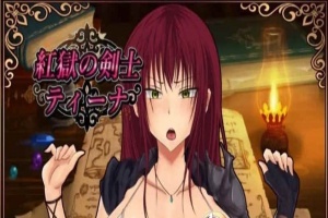 [RPG/汉化]红狱的剑士蒂娜 Ver2.00生肉+Ver1.00 汉化版+CG存档[百度][PC+安卓/3.2G]』-illusion中国 - - i社游戏-illusion中文汉化官方网站
