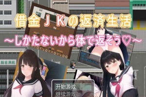 [日系RPG/汉化/2D] 债务JK的还款生活~我没办法，我会用我的身体来还款PC+安卓汉化版 [百度][500M]』-illusion中国 - - i社游戏-illusion中文汉化官方网站