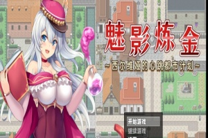[RPG/新作/官中无码版]榨精都市/魅影炼金~西尔维娅的心跳都市计划+全想』-illusion中国 - - i社游戏-illusion中文汉化官方网站