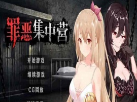 [SLG/中文/NTR] 罪恶集中营 STEAM官方PC+安卓中文步兵作弊版[百度] [1.8G]』-illusion中国 - - i社游戏-illusion中文汉化官方网站