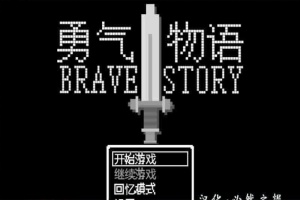 [RPG/汉化/像素风] 勇气物语 ブレイブストーリー 完整精翻汉化版[百度][100M]』-illusion中国 - - i社游戏-illusion中文汉化官方网站