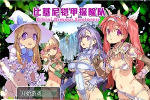 [爆款RPG/中文/动态CG]比基尼铠甲探险队 STEAM官方中文步兵版+存档[逗比][1.4G/百度]』-illusion中国 - - i社游戏-illusion中文汉化官方网站