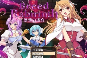 [探索RPG/汉化]繁殖の迷宮 – Breed Labyrinth 云翻汉化版[PC+安卓][百度][700M]』-illusion中国 - - i社游戏-illusion中文汉化官方网站