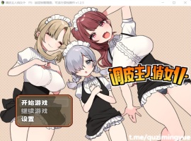 【RPG中文】调皮主人俏女仆Ver1.25官方中文步兵版+全回想【新作700M】【补档】-illusion中国 - - i社游戏-illusion中文汉化官方网站