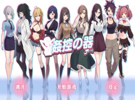 【爆款互动SLG中文全动态】姦控の器官方中文步兵版+全DLC【新作CV1.2G】【补档】-illusion中国 - - i社游戏-illusion中文汉化官方网站