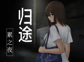 【RPG/官中/安卓/400M】归途-累之夜-(還道-累ノ夜-)-illusion中国 - - i社游戏-illusion中文汉化官方网站