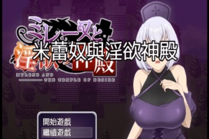 [日式RPG/中文]米蕾奴与银慾神殿 BokiBoki 官方中文步兵版+全CG存档[新作/600M]』-illusion中国 - - i社游戏-illusion中文汉化官方网站