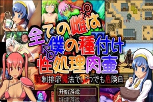 [日系RPG/汉化] 所有的雌性都是我的性处理肉便器1.01汉化版+存档+攻略 [百度][1G]』-illusion中国 - - i社游戏-illusion中文汉化官方网站