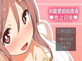 [RPG/汉化/动态] 和宠爱我的姐姐度过エロ之日常！完美汉化版+全CG包[百度][280M]』-illusion中国 - - i社游戏-illusion中文汉化官方网站