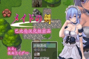 [RPG/汉化/黑丝女仆/乳交] 女仆之剑 メイドの剣 完整汉化版 [百度][600M]』-illusion中国 - - i社游戏-illusion中文汉化官方网站