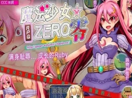[RPG/中文]魔法少女★ZERO STEAM官方中文版[百度][580M]』-illusion中国 - - i社游戏-illusion中文汉化官方网站