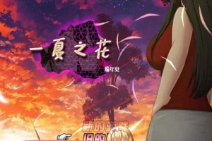 [超绿RPG/中文]阿兰萨编年史: 一夏之花+DLC V2.01官方中文步兵版+全回想[大更新][5G/百度]』-illusion中国 - - i社游戏-illusion中文汉化官方网站