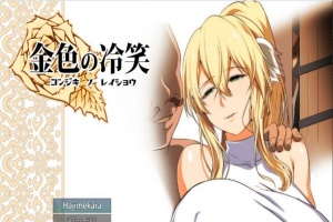 [绿帽RPG/汉化]金色の冷笑 Ver1.4 看着高不可攀的她被玷污 云汉化版[更新][800M/百度]』-illusion中国 - - i社游戏-illusion中文汉化官方网站