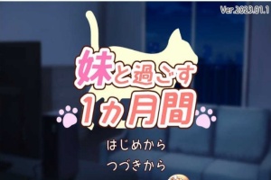 [养成互动SLG/全动态]和妹一起的1个月 Ver230101 步兵作弊版[1月更新/全CV][1.6G/百度]』-illusion中国 - - i社游戏-illusion中文汉化官方网站