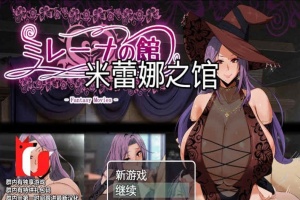 [RPG/汉化]米雷娜之馆-魔女的至高邀约 PC+安卓精修汉化-illusion中国 - - i社游戏-illusion中文汉化官方网站