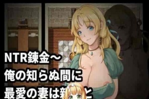 [绿帽RPG/中文]NTR炼金~在我不知道期间妻子与挚友完成银体炼成 官方中文版[新作][400M/百度]』-illusion中国 - - i社游戏-illusion中文汉化官方网站